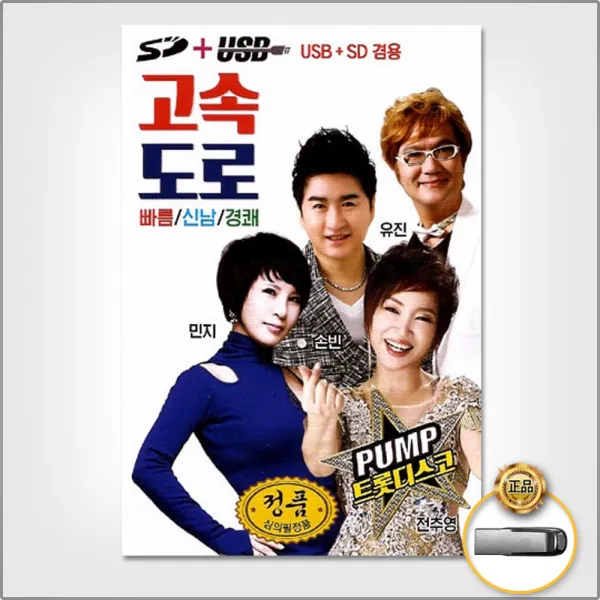USB_고속도로트롯디스코100곡/내생에못잊을사람/분위기좋고/쓰러집니다/싫다싫어/백프로/사은품CD증정