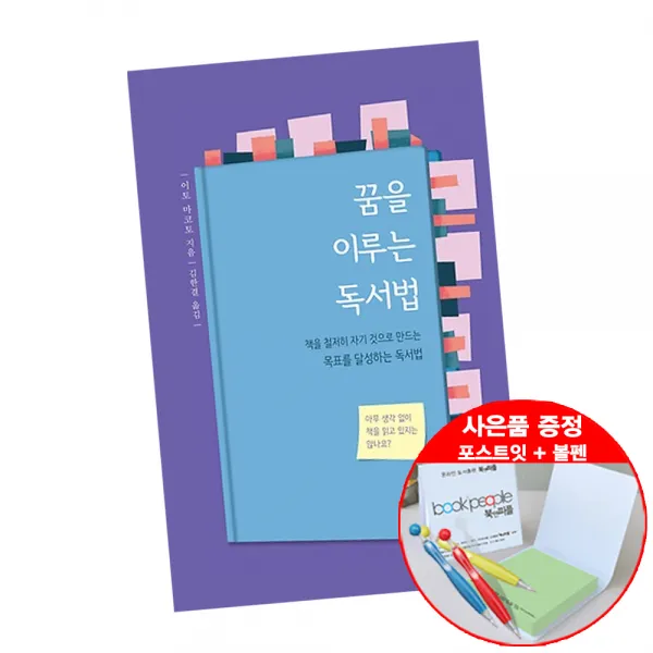 꿈을 이루는 독서법 (볼펜+메모지 증정) 이토 마코토 자기계발 책 도서 추천 샘터, 단품