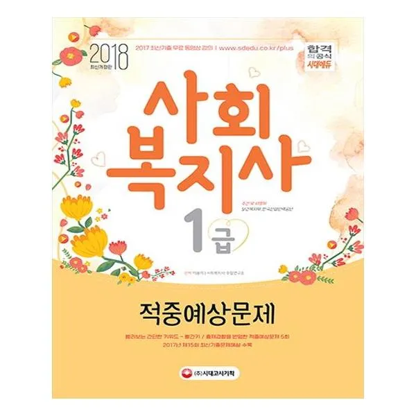 2018 사회복지사 1급 적중예상문제 [시대고시기획]