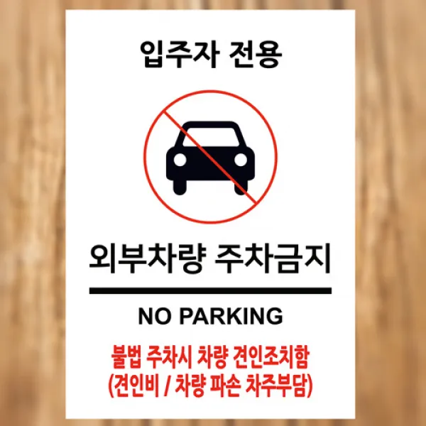 EsignMART 이사인마트 외부차량 주차금지 표지판 100233, 크기및소재 : A2(알루미늄)