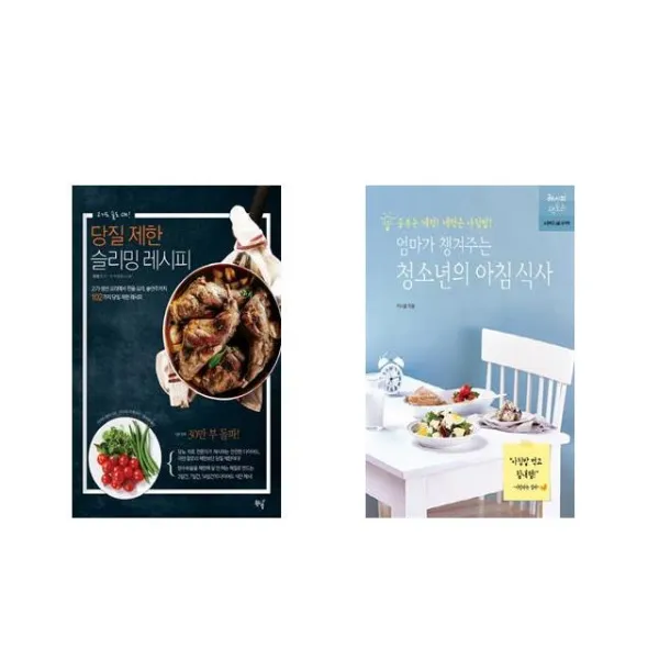 당질 제한 슬리밍 레시피 + 엄마가 챙겨주는 청소년의 아침 식사 [전2권세트상품]