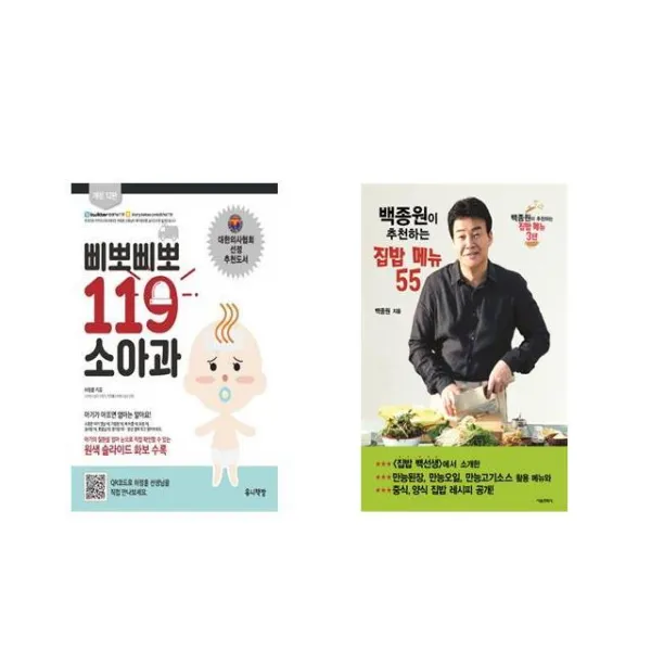 삐뽀삐뽀 119 소아과 + 백종원이 추천하는 집밥 메뉴 55 [전2권세트상품]