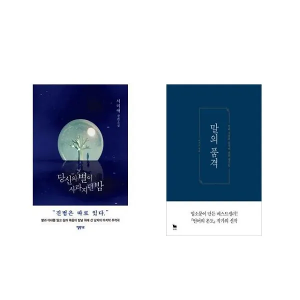 당신의 별이 사라지던 밤 + 말의 품격 [전2권세트상품]
