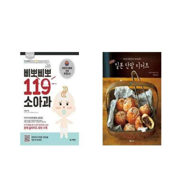 삐뽀삐뽀 119 소아과 + 손쉬운 일본 단팥 디저트 [전2권세트상품]
