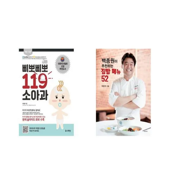 삐뽀삐뽀 119 소아과 + 백종원이 추천하는 집밥 메뉴 52 [전2권세트상품]