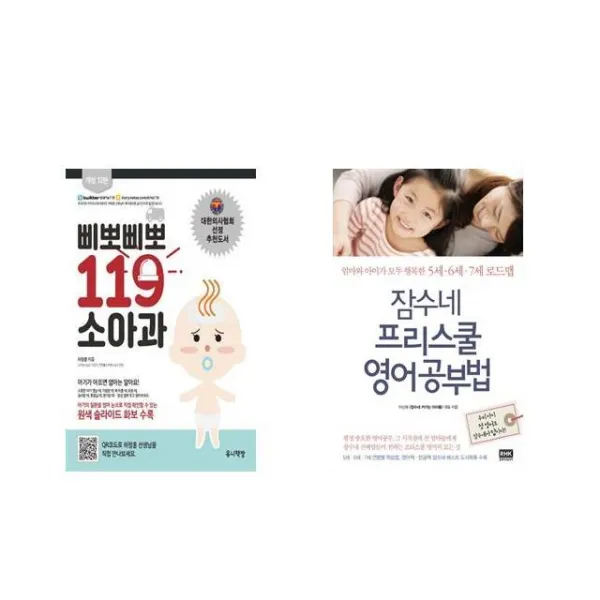삐뽀삐뽀 119 소아과 + 잠수네 프리스쿨 영어공부법 [전2권세트상품]