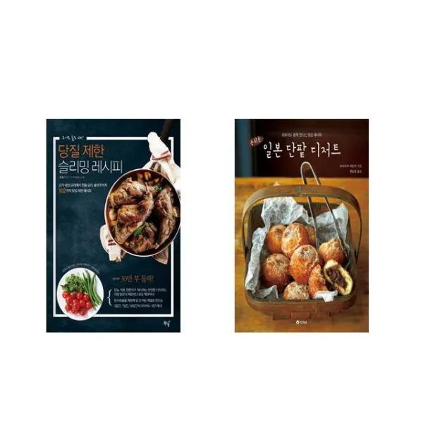 당질 제한 슬리밍 레시피 + 손쉬운 일본 단팥 디저트 [전2권세트상품]