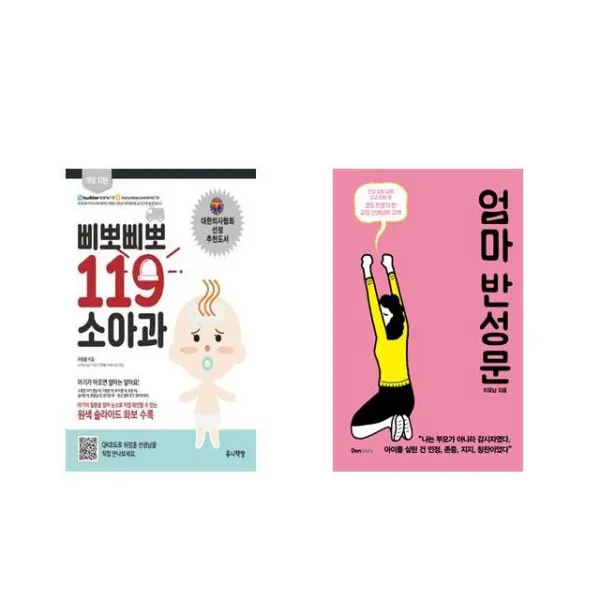 삐뽀삐뽀 119 소아과 + 엄마 반성문 [전2권세트상품]