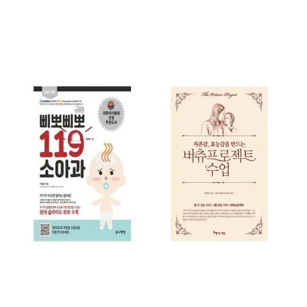 삐뽀삐뽀 119 소아과 + 자존감 효능감을 만드는 버츄프로젝트 수업 [전2권세트상품]