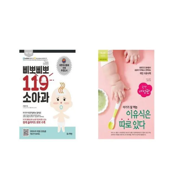 삐뽀삐뽀 119 소아과 + 아기가 잘 먹는 이유식은 따로 있다 [전2권세트상품]