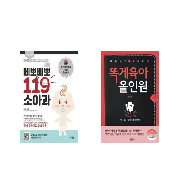 삐뽀삐뽀 119 소아과 + 똑게육아 올인원 [전2권세트상품]