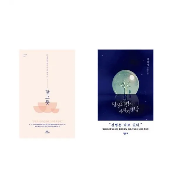 말 그릇 + 당신의 별이 사라지던 밤 [전2권세트상품]