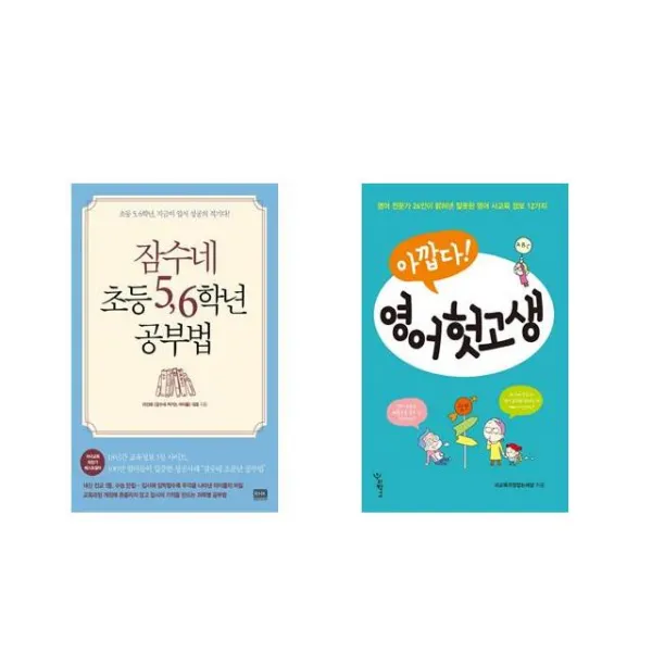 잠수네 초등 5 6학년 공부법 + 아깝다 영어 헛고생 [전2권세트상품]