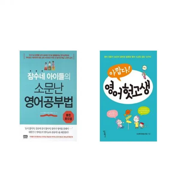 잠수네 아이들의 소문난 영어공부법: 통합로드맵 + 아깝다 영어 헛고생 [전2권세트상품]