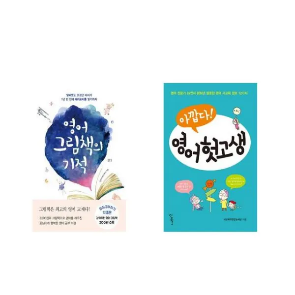 영어 그림책의 기적 + 아깝다 영어 헛고생 [전2권세트상품]