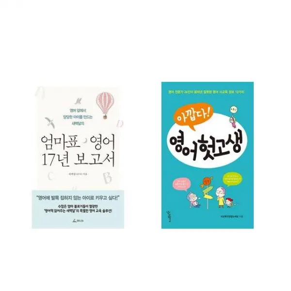 엄마표 영어 17년 보고서 + 아깝다 영어 헛고생 [전2권세트상품]