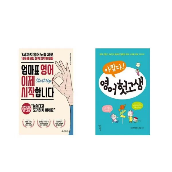 엄마표 영어 이제 시작합니다 + 아깝다 영어 헛고생 [전2권세트상품]