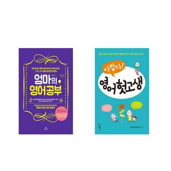 엄마의 영어 공부 + 아깝다 영어 헛고생 [전2권세트상품]