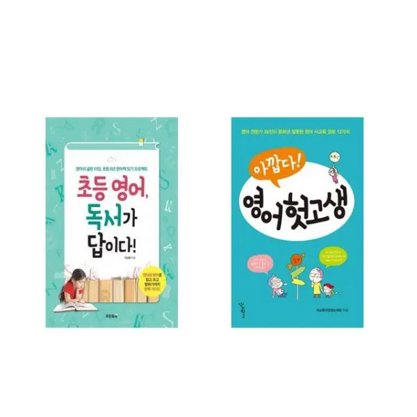 초등 영어 독서가 답이다! + 아깝다 영어 헛고생 [전2권세트상품]
