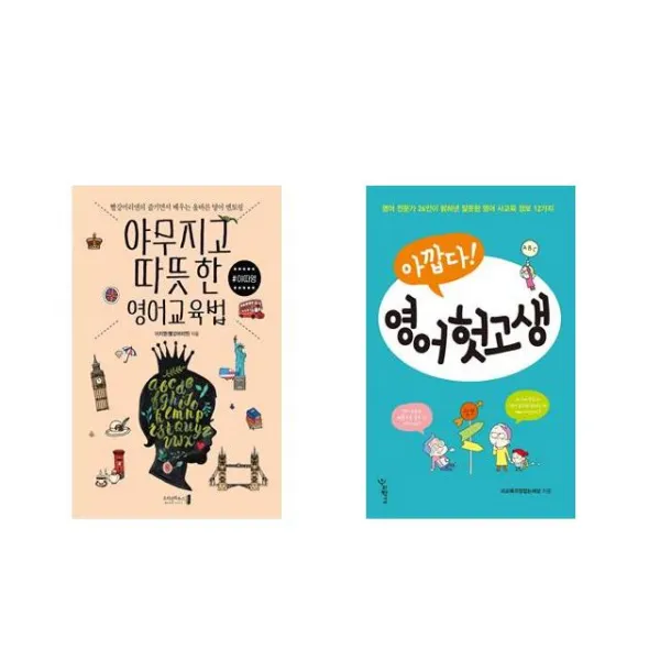 야무지고 따뜻한 영어교육법 #야따영 + 아깝다 영어 헛고생 [전2권세트상품]