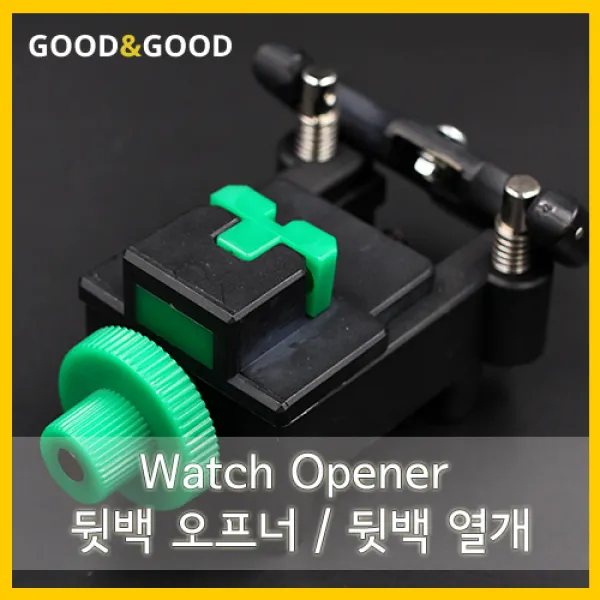 시계 뒷백 오프너 뒷백 열개 따개 고작기 오픈 열기, 1Ea