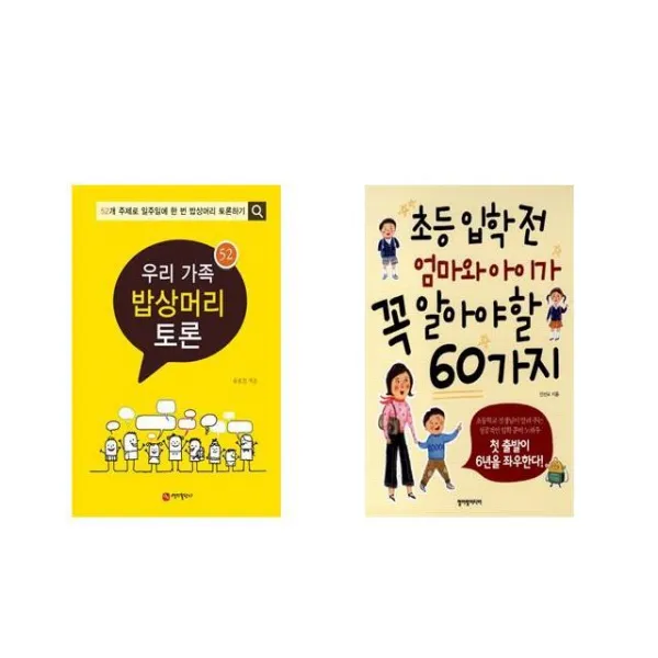 우리 가족 밥상머리 토론 + 초등 입학 전 엄마와 아이가 꼭 알아야 할 60가지 [전2권세트상품]