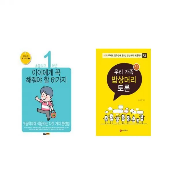 초등학교 1학년 아이에게 꼭 해줘야 할 61가지 + 우리 가족 밥상머리 토론 [전2권세트상품]