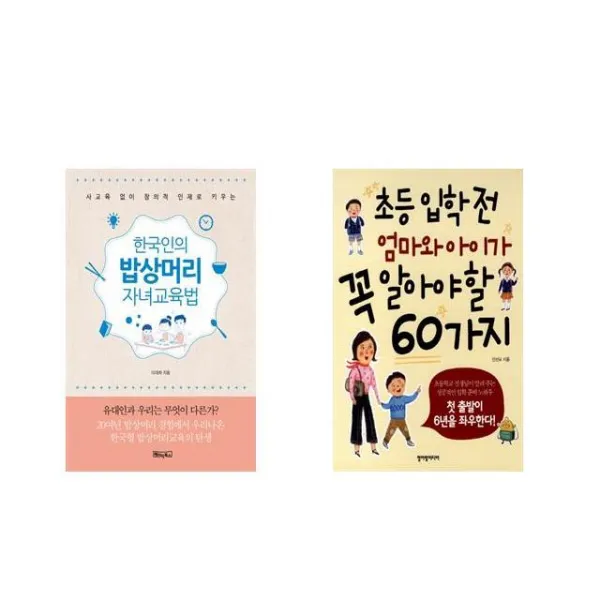 한국인의 밥상머리 자녀교육법 + 초등 입학 전 엄마와 아이가 꼭 알아야 할 60가지 [전2권세트상품]