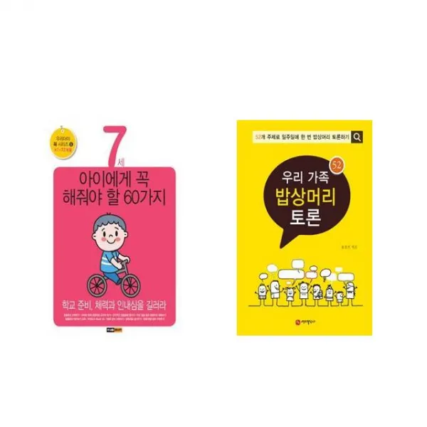 7세 아이에게 꼭 해줘야 할 60가지 + 우리 가족 밥상머리 토론 [전2권세트상품]