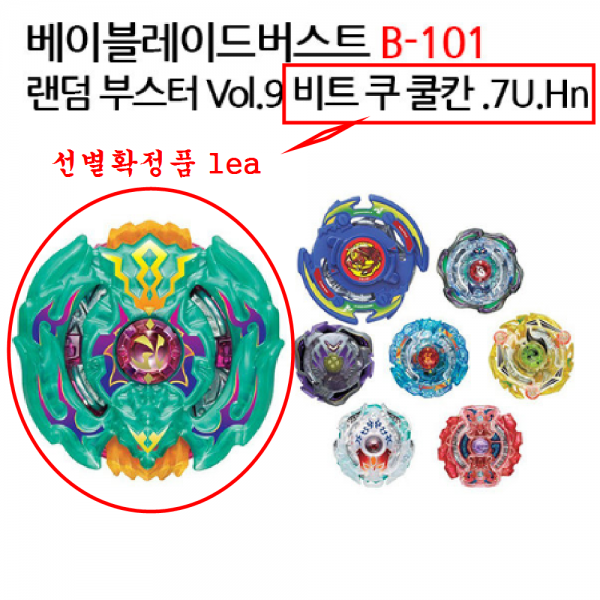 영실업 베이블레이드 B-101 버스트 비트 쿠쿨칸 [확정]
