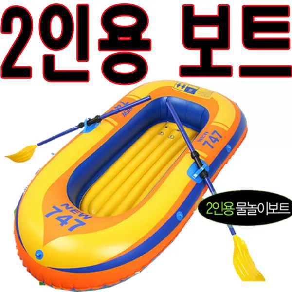 2인용 보트 고무보트 튜브 물놀이 해수욕장 레져