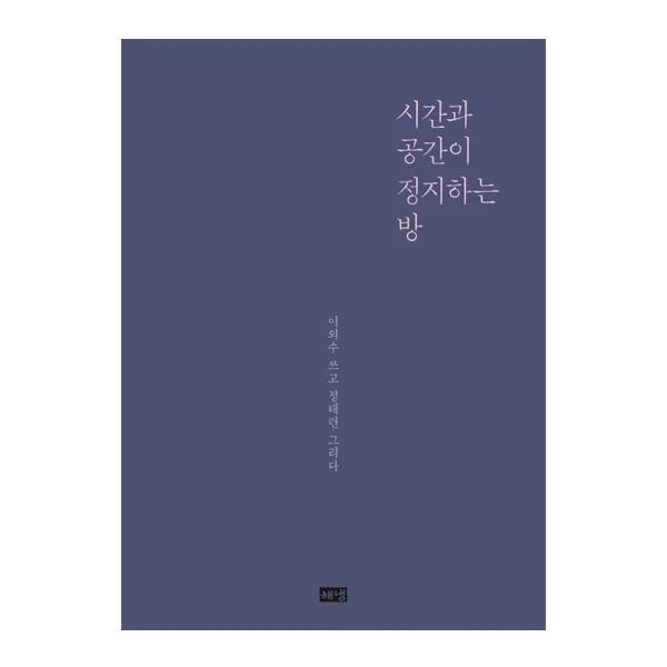 [해냄]시간과 공간이 정지하는 방, 해냄