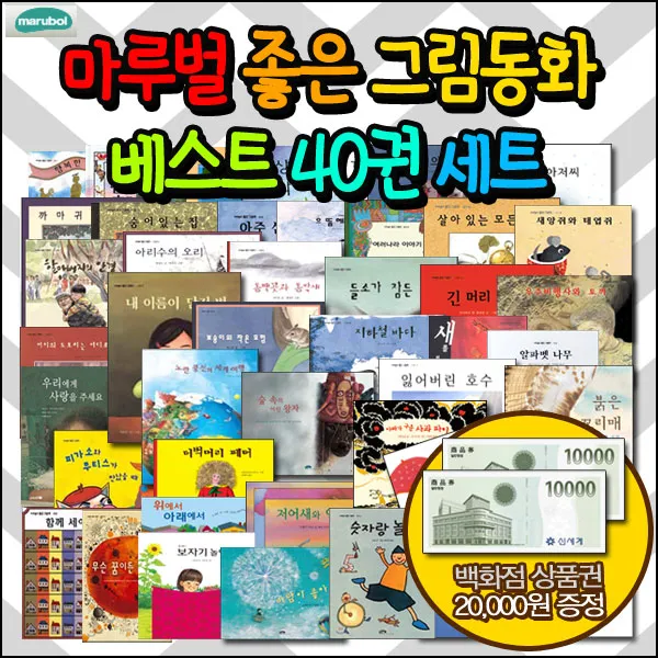 [상품권 2만원증정] 마루벌 좋은그림동화 베스트 40권 세트