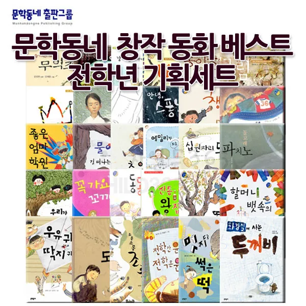 [상품권1만원증정] 문학동네 창작 동화 베스트 전학년 기획세트 30권