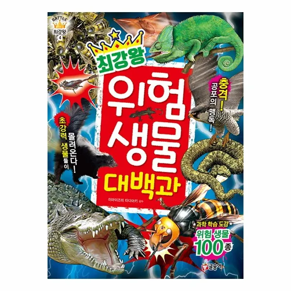 사은품증정) 최강왕 공룡 곤충 동물 배틀 위험 괴기 생물 대백과, 최강왕 위험 생물 대백과 ★2↑한브