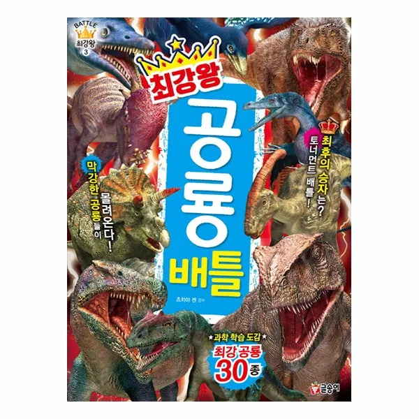 사은품증정) 최강왕 공룡 곤충 동물 배틀 위험 괴기 생물 대백과, 최강왕 공룡 배틀 ★2↑한브