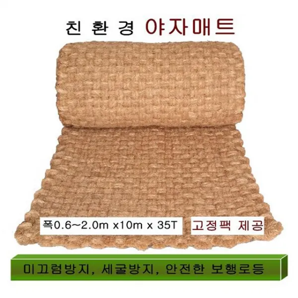 야자매트 폭0.8m 길이10m 두께35t 코코넛매트 야자수매트 등산로 야외매트 친환경네트 산책로 보행매트