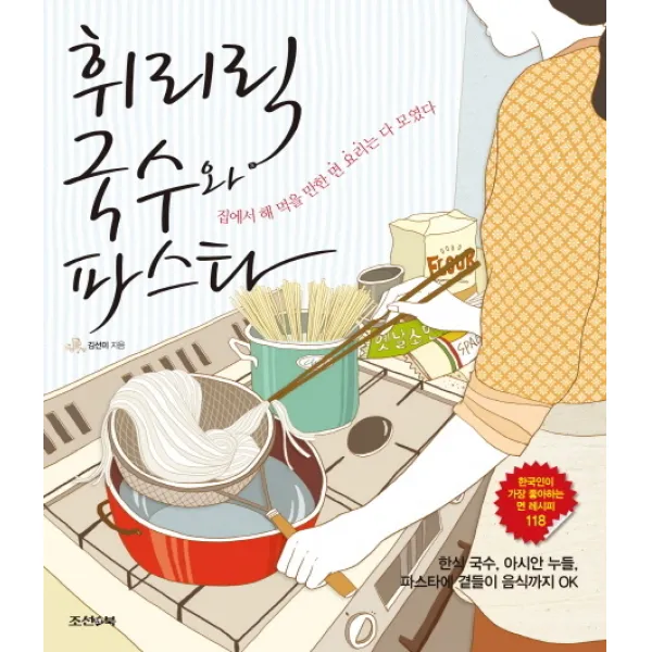 휘리릭 국수와 파스타:집에서 해 먹을 만한 면 요리는 다 모였다, 조선앤북