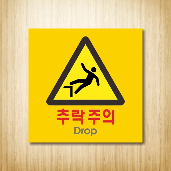 세경케이알 추락주의표지판,낭떠러지,공사장추락위험,실내간판,표시판 추락주의 표지판, 디자인번호기재 (배송메세지기재또는 상품문의기재)