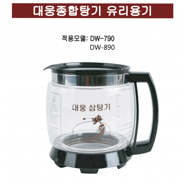 대웅 종합탕기 유리용기(DW-790 890)-약탕기 완제품이 아닌 일부 용기만 판매, 대웅종합탕기 유리용기