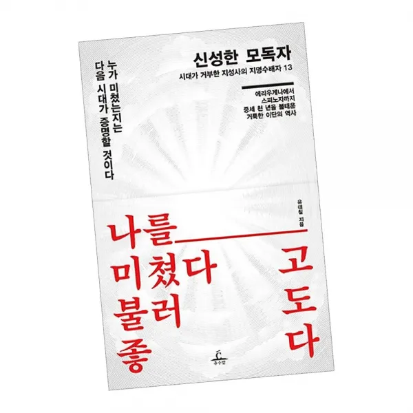 신성한 모독자 / 유대칠 인문학 자기계발 책 도서 추천 추수밭, 단품