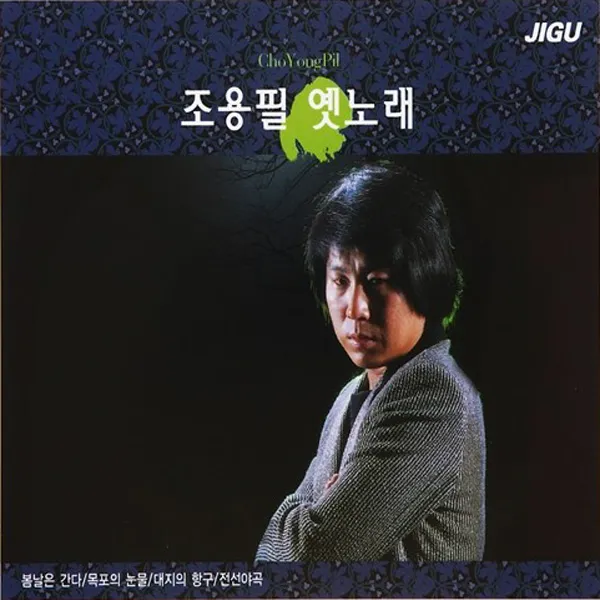 2CD_조용필-옛노래/총27곡/봄날은간다/목포의눈물/불효자는웁니다/나그네설움/물방아도는내력/선창/애수의소야곡/사은품CD증정