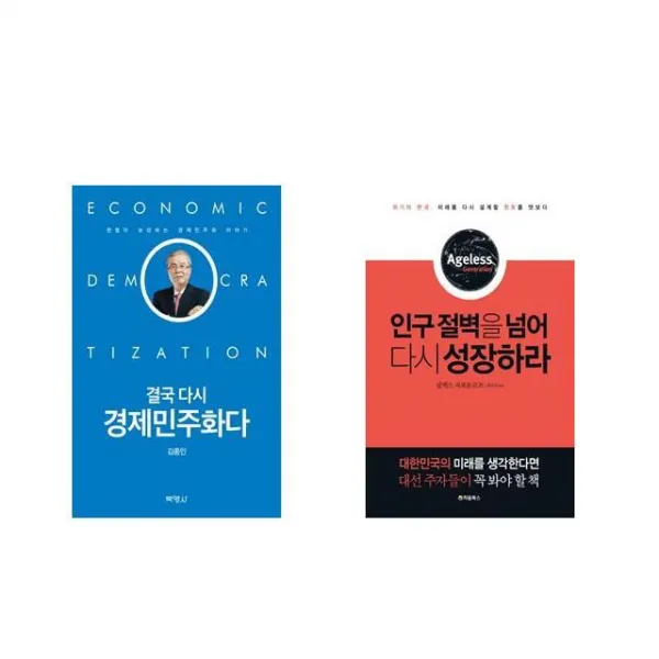 결국 다시 경제민주화다 + 인구 절벽을 넘어 다시 성장하라 [전2권세트상품]