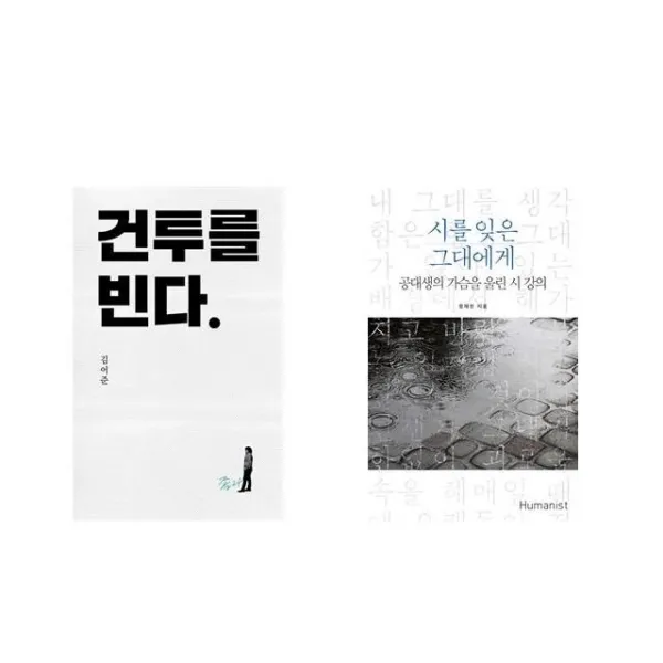 건투를 빈다 (10주년 특별판) + 시를 잊은 그대에게 [전2권세트상품]