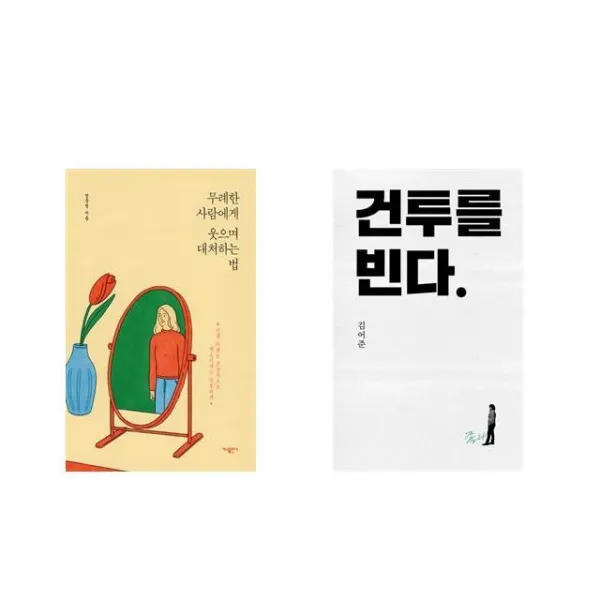 무례한 사람에게 웃으며 대처하는 법 + 건투를 빈다 (10주년 특별판) [전2권세트상품]