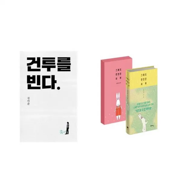 건투를 빈다 (10주년 특별판) + 그래도 괜찮은 하루 (기프트 에디션) [전2권세트상품]