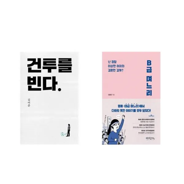 건투를 빈다 (10주년 특별판) + B급 며느리 [전2권세트상품]