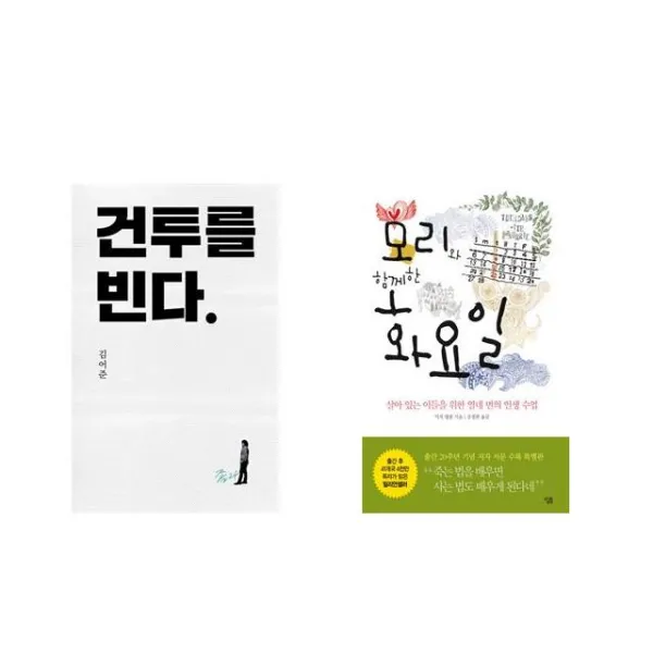 건투를 빈다 (10주년 특별판) + 모리와 함께한 화요일 [전2권세트상품]