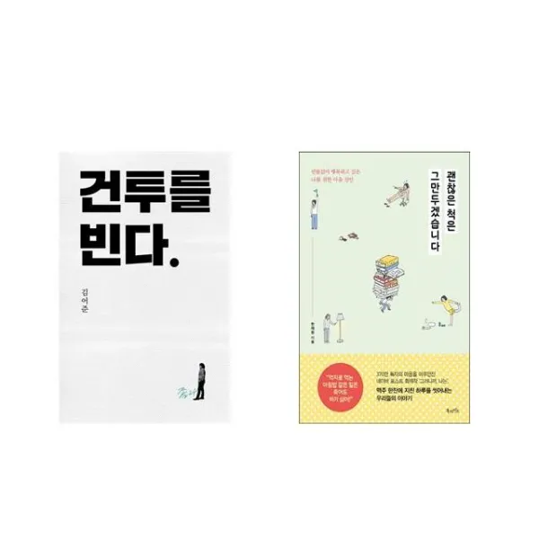 건투를 빈다 (10주년 특별판) + 괜찮은 척은 그만두겠습니다 [전2권세트상품]