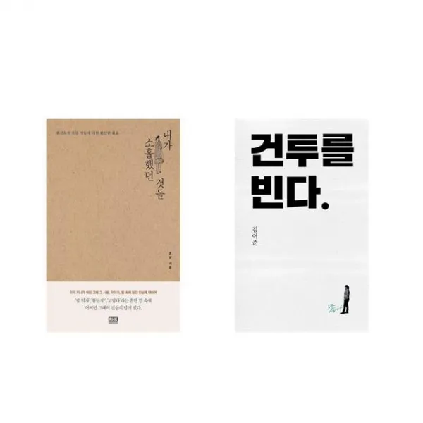 내가 소홀했던 것들 + 건투를 빈다 (10주년 특별판) [전2권세트상품]